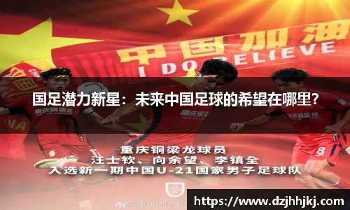 国足潜力新星：未来中国足球的希望在哪里？