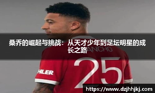 桑乔的崛起与挑战：从天才少年到足坛明星的成长之路