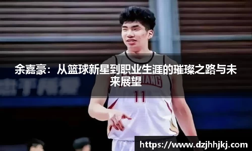 余嘉豪：从篮球新星到职业生涯的璀璨之路与未来展望