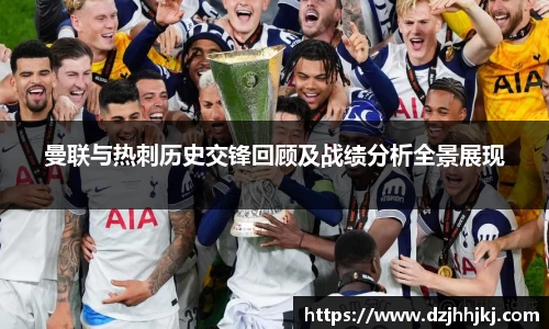曼联与热刺历史交锋回顾及战绩分析全景展现