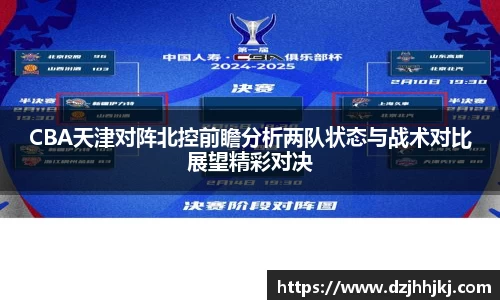 CBA天津对阵北控前瞻分析两队状态与战术对比展望精彩对决